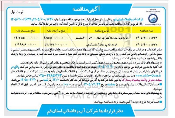 مناقصه خرید لوله چدن داکتیل در اقطار....