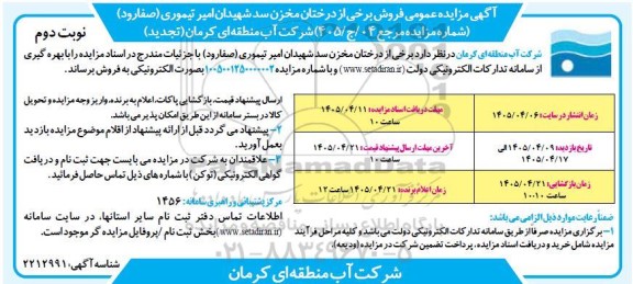 تجدید مزایده عمومی فروش برخی از درختان مخزن سد شهیدان امیر تیموری (صفارود) - نوبت دوم 