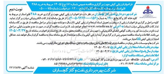 فراخوان ارزیابی کیفی مناقصه خرید 388 قلم استارتر مربوط به کلید خانه گاز و گاز مایع 1200  - نوبت دوم 