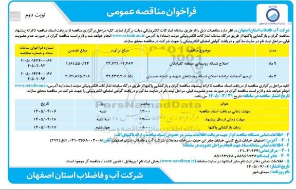 مناقصه اصلاح شبکه روستایی .... نوبت دوم