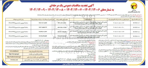 تجدید مناقصه طراحی، تامین تجهیزات و مصالح عملیات ساختمانی، نصب و ...