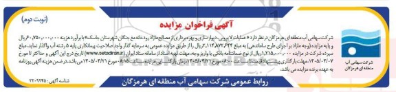 مزایده و مناقصه عملیات لایروبی ، دیوار سازی و بهره برداری از مصالح مازاد رودخانه - نوبت دوم