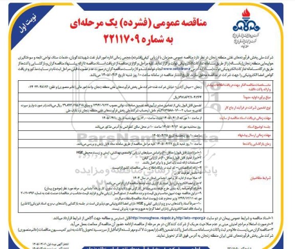 مناقصه واگذاری حجمی زمانی اداره امور انبار نفت ...