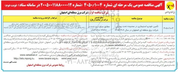 مناقصه عمومی تأمین خودرو استیجاری...- نوبت دوم