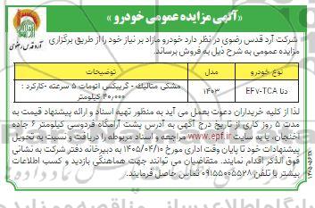 مزایده دنا EF7-TCA