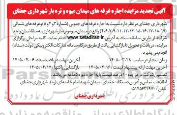 تجدید مزایده اجاره غرفه های میدان میوه و تره بار