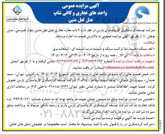 مزایده 9 باب مغازه تجاری هتل لعل متین...