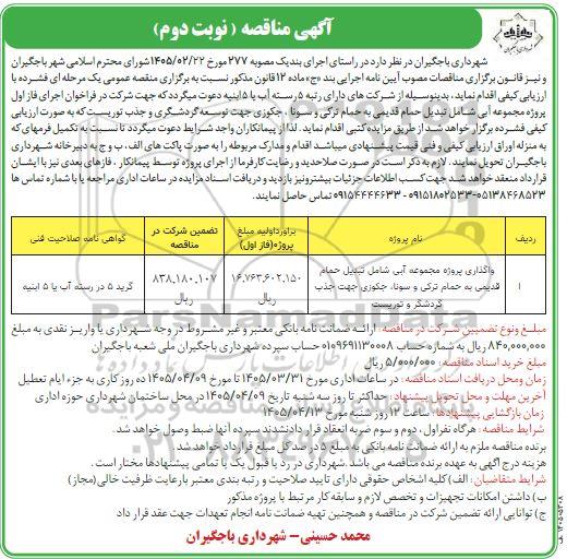 مناقصه واگذاری پروژه مجموعه آبی شامل تبدیل حمام قدیمی به حمام ترکی و سونا ...نوبت دوم 
