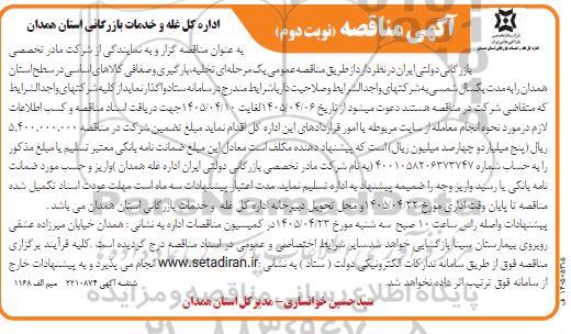 مناقصه تخلیه بارگیری و صفافی کالاهای اساسی نوبت دوم 