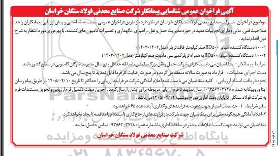 فراخوان عمومی شناسایی پیمانکار حمل و نقل راهبری نگهداری و تعمیرات کامیون های کشنده 