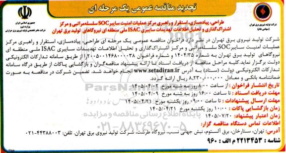 تجدید مناقصه طراحی، پیاده سازی، استقرار و راهبری مرکز عملیات امنیت سایبر SOC سلسله مراتبی و ...
