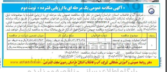 مناقصه عمومی انجام عملیات بهسازی و توسعه ایستگاه پمپاژ شماره 1و 2 شاندیز - نوبت دوم