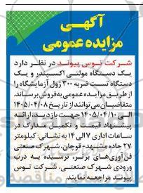 مزایده فروش یک دستگاه مولتی اکسپندر و یک دستگاه تست ضربه 300 ژول آزمایشگاه