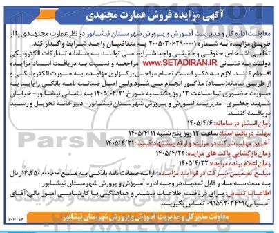 مزایده فروش عمارت مجتهدی