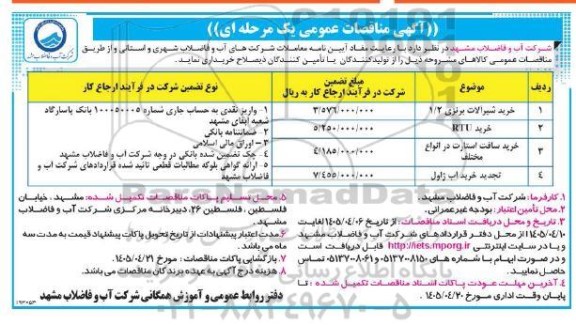 مناقصه خرید الکتروموتور و پمپ شناور در انواع مختلف...