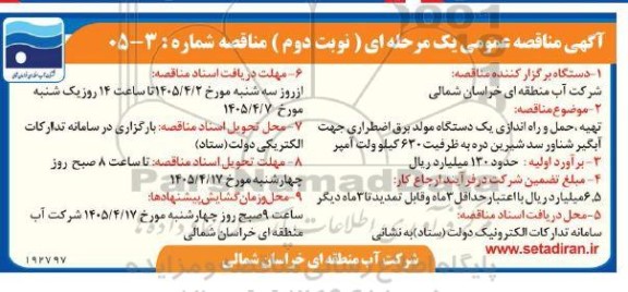 مناقصه تهیه ، حمل و راه اندازی یک دستگاه مولد برق اضطراری - نوبت دوم 
