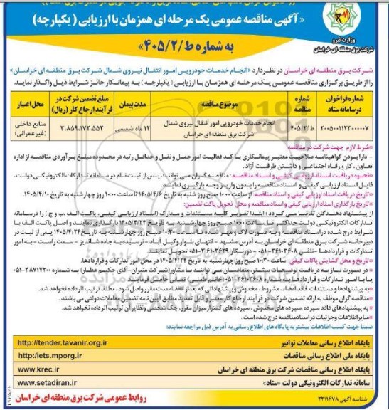 مناقصه انجام خدمات خودرویی امور انتقال نیروی شمال ...