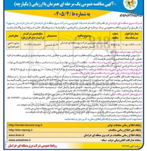 مناقصه انجام خدمات خودرویی امور انتقال نیروی شمال ...