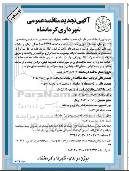 تجدید مناقصه عملیات اجاره ماشین آلات پلیس ساختمان گشت و نظارت خدمات شهری- نوبت دوم
