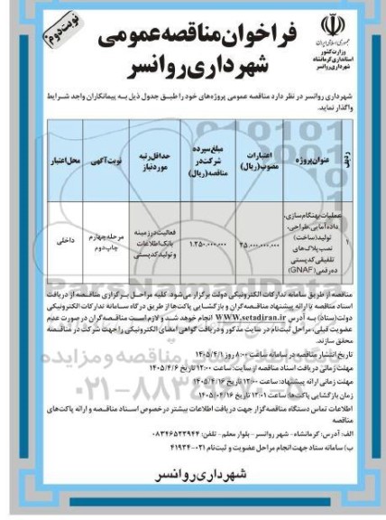 مناقصه عملیات بهنگام سازی، داده آمایی، طراحی، تولید(ساخت)،نصب پلاک های تلفیقی کدپستی ده رقمی GNAF- نوبت دوم
