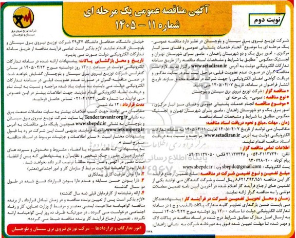 مناقصه انجام خدمات پشتیبانی عمومی و فضای سبز انبار مرکزی...- نوبت دوم
