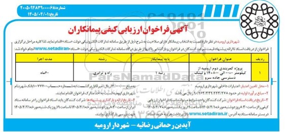 آگهی فراخوان ارزیابی کیفی پیمانکاران