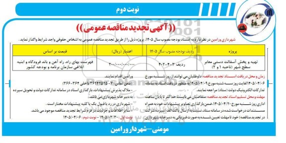 تجدید مناقصه تهیه و پخش آسفالت دستی معابر سطح شهر (ناحیه 1 و 2 ) - نوبت دوم 