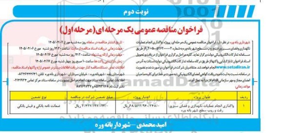مناقصه واگذاری انجام عملیات نگهداری و فضای سبز و رفت و روب سطح شهر- نوبت دوم 