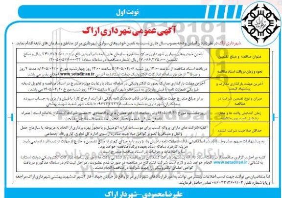 مناقصه  تامین خودروهای سواری شهرداری 