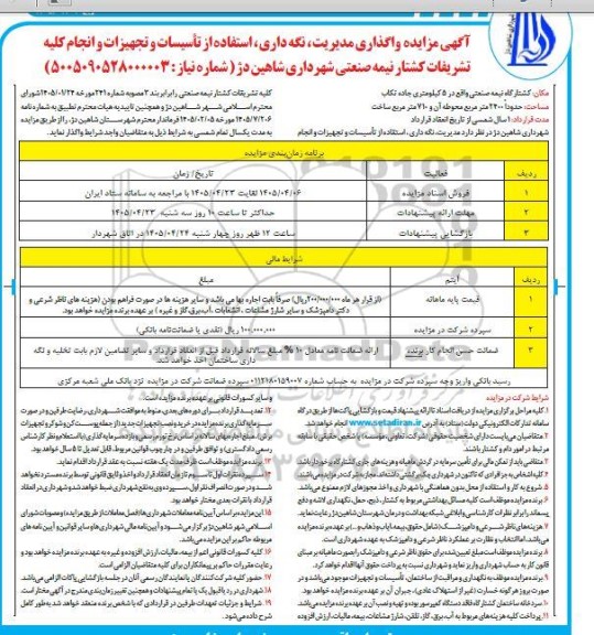 مزایده واگذاری مدیریت،نگه داری، استفاده از تأسیسات و تجهیزات و انجام کلیه تشریفات کشتارگاه نیمه صنعتی شهرداری