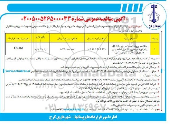 مناقصه پروژه احداث دیوار دانشگاه پیام نور (طراحی و تکمیل ادامه بلوار ....