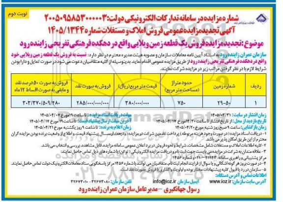 تجدید مزایده عمومی فروش املاک و مستغلات - نوبت دوم 