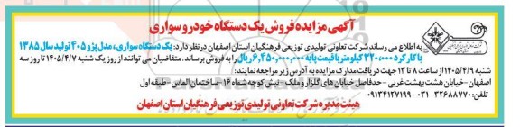 مزایده فروش یک دستگاه خودرو سواری
