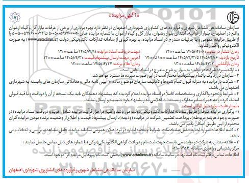 مزایده بهره برداری از برخی از از برخی از غرفات بازار گل و گیاه