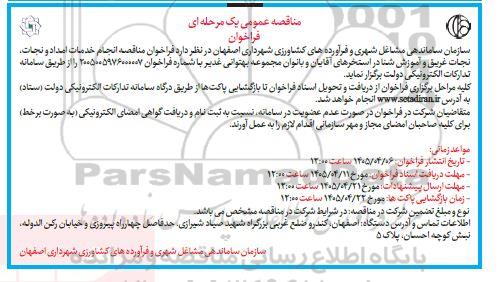 مناقصه مناقصه انجام خدمات امداد و نجات نجات غریق و آموزش شنا در استخرها