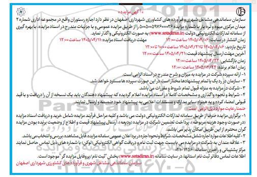مزایده اجاره رستوران واقع در مجموعه اداری