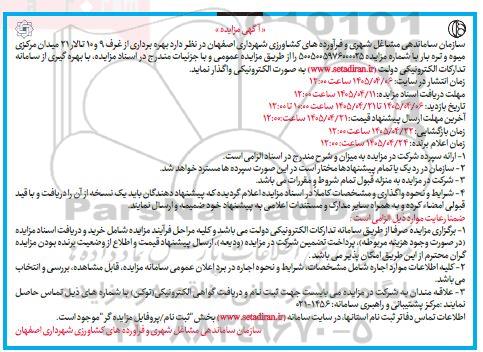 مزایده بهره برداری از غرف 9 و 10 تالار 21 میدان مرکزی میوه و تره بار