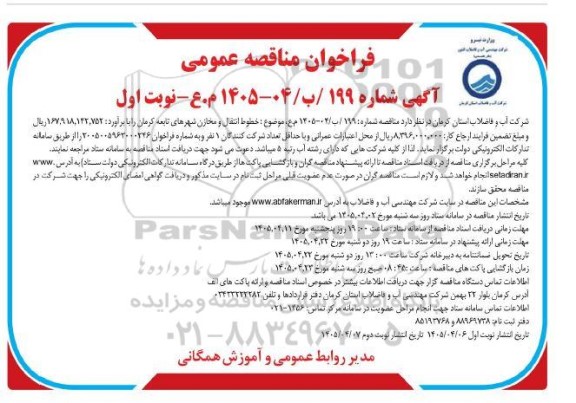 فراخوان مناقصه خطوط انتقال و مخازن شهرهای تابعه