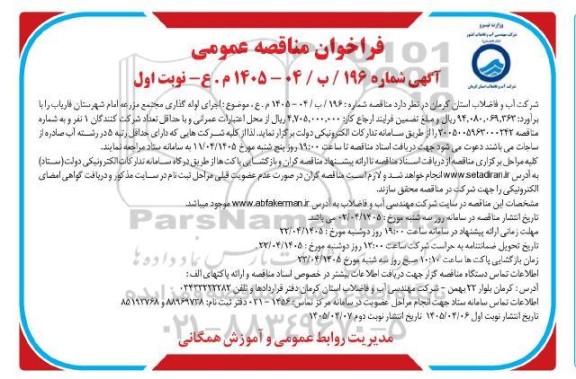 مناقصه اجرای لوله گذاری مجتمع مزرعه 