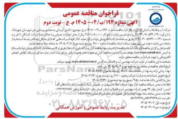 مناقصه تکمیل آبرسانی به مجتمع روستایی... نوبت دوم 