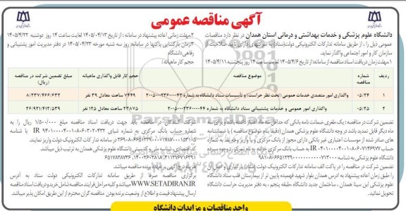 مناقصه واگذاری امور متصدی خدمات عمومی (تحت نظر حراست) ...