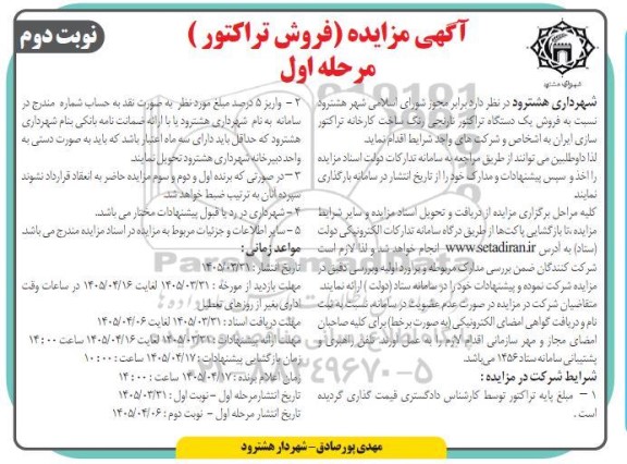مزایده فروش یک دستگاه تراکتور نارنجی رنگ مرحله اول نوبت دوم 