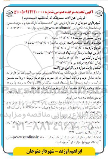 تجدید مزایده فروش آهن آلات مستهلک کارگاه نقلیه نوبت دوم