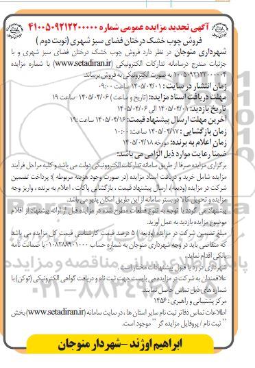 تجدید مزایده فروش چوب خشک درختان فضای سبز شهری (نوبت دوم)