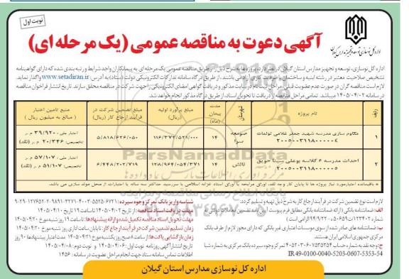 مناقصه مقاوم سازی مدرسه ...