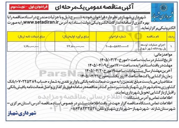مناقصه اجرای عملیات توسعه پل رودخانه شهر - نوبت دوم
