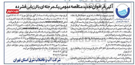 تجدید مناقصه رفع حوادث و اتفاقات شبکه توزیع، خطوط انتقال و انشعابات آب امور بهره برداری آبسرد - نوبت دوم