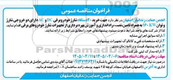 مناقصه خرید 20 دستگاه شارژ خودرو برقی DC و AC دارای دو خروجی شارژ و توان 160KW ...