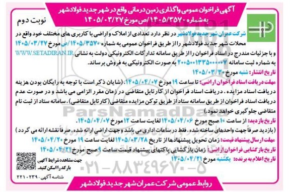 فراخوان عمومی واگذاری زمین درمانی - نوبت دوم 