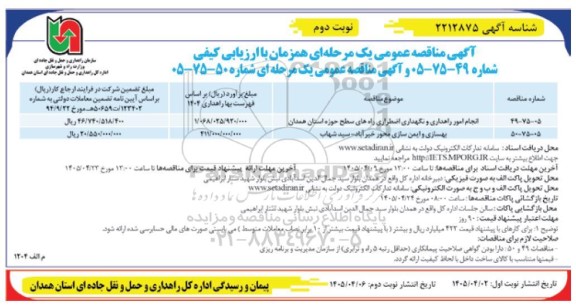 مناقصه انجام امور راهداری و نگهداری اضطراری راه های سطح حوزه استان ...- نوبت دوم